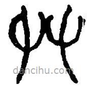 篆刻字典寫的篆書艸