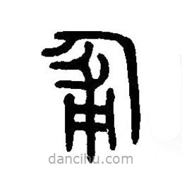 篆刻字典寫的篆書匍