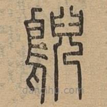 說文廣義寫的篆書鶃