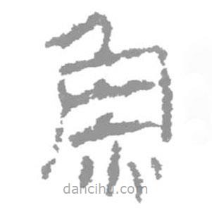 簡帛寫的篆書魚