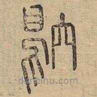說文廣義寫的篆書鴥