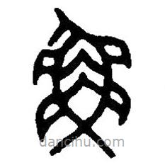 篆刻字典寫的篆書魚