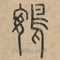 說文廣義寫的篆書鴳