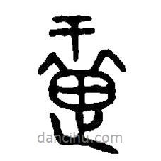 篆刻字典寫的篆書疐