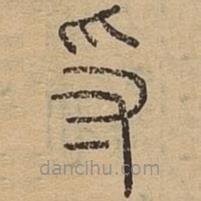 說文廣義寫的篆書寽