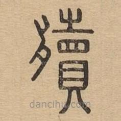 說文廣義寫的篆書殰