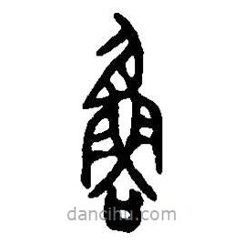 篆刻字典寫的篆書魯