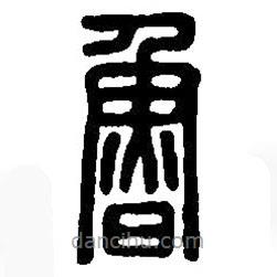 篆刻字典寫的篆書魯