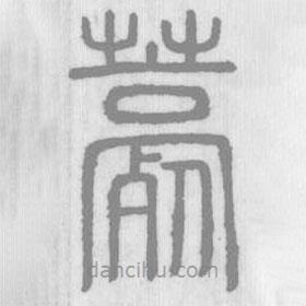 說文解字寫的篆書薧