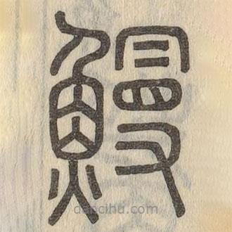 說(shuō)文解字寫(xiě)的篆書(shū)鰻