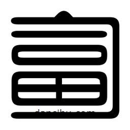 印篆寫的篆書匐