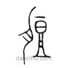 金文写的篆书脰