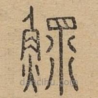 說文廣義寫的篆書鰥