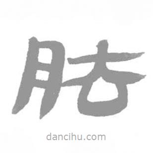 簡帛寫的篆書胠