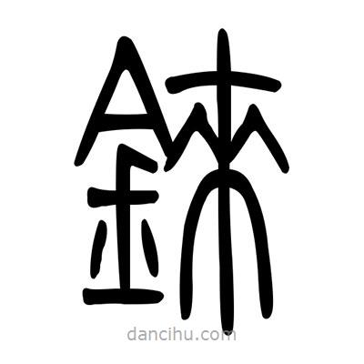 佚名寫(xiě)的篆書(shū)錸