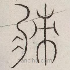 汗简写的篆书膌