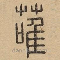 说文广义写的篆书蓶