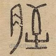 说文广义写的篆书胵