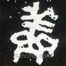 散氏盘写的篆书鲜