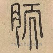 說(shuō)文廣義寫(xiě)的篆書(shū)胹