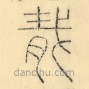 彭玉雯寫的篆書胾
