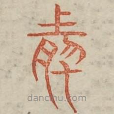 廣金石韻府寫的篆書肰