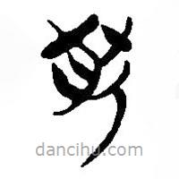 簡帛寫的篆書肰