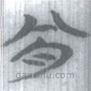 安大簡字表寫的篆書肎