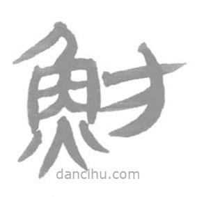 簡(jiǎn)帛寫的篆書魴