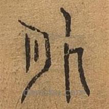 千文六書(shū)統(tǒng)要寫(xiě)的篆書(shū)外