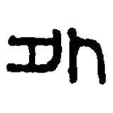 篆刻字典寫的篆書外