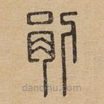 说文广义写的篆书剈