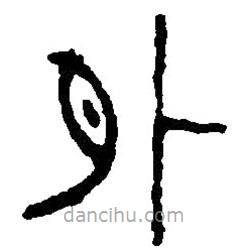 篆刻字典寫的篆書外