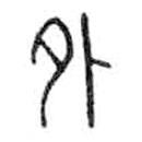 金文写的篆书外