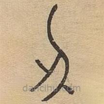 王夫之寫的篆書刅