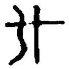 篆刻字典寫的篆書外