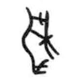 甲骨文寫的篆書耤