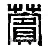 篆刻字典寫的篆書薲