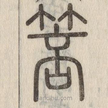 说文解字写的篆书箁