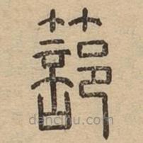 说文广义写的篆书篰