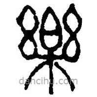 篆刻字典写的篆书乐