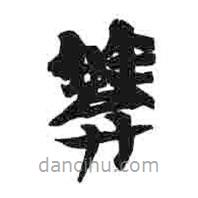 簡帛寫的篆書筦
