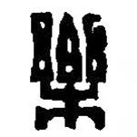 篆刻字典写的篆书乐