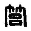 篆刻字典寫的篆書筥