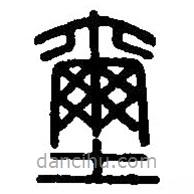 篆刻字典写的篆书玺