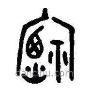 漢語古文字字形表寫的篆書禋