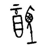 漢語古文字字形表寫的篆書禋