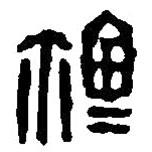 篆刻字典写的篆书玺