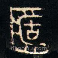 金文书法集萃写的篆书簠