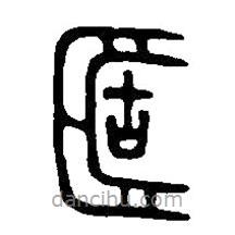 篆刻字典写的篆书簠